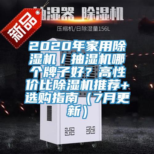 2020年家用粉色应用黄色软件／抽湿机哪个牌子好？高性价比粉色应用黄色软件推荐+选购指南（7月更新）