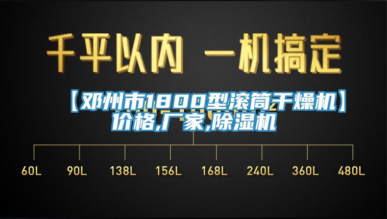 【邓州市1800型滚筒干燥机】价格,厂家,粉色应用黄色软件