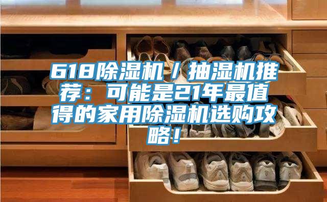 618粉色应用黄色软件／抽湿机推荐：可能是21年最值得的家用粉色应用黄色软件选购攻略！