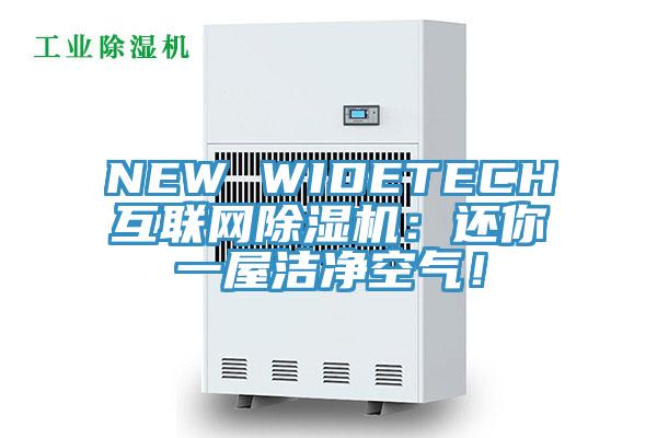 NEW WIDETECH互联网粉色应用黄色软件：还你一屋洁净空气！
