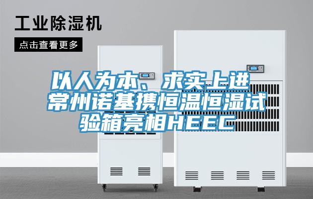 以人为本、求实上进 常州诺基携恒温恒湿试验箱亮相HEEC