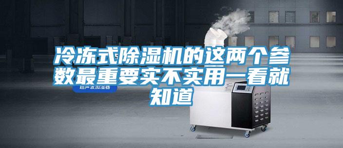 冷冻式粉色应用黄色软件的这两个参数最重要实不实用一看就知道