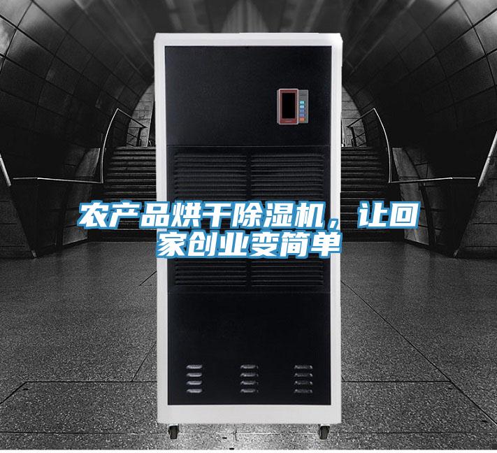 农产品烘干粉色应用黄色软件，让回家创业变简单