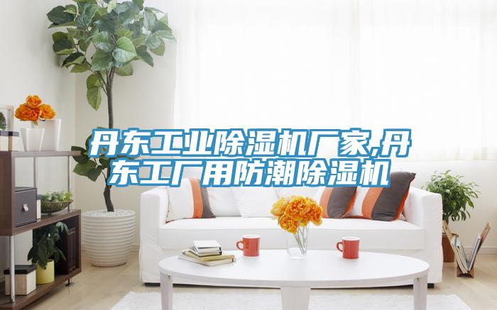 丹东工业粉色应用黄色软件厂家,丹东工厂用防潮粉色应用黄色软件