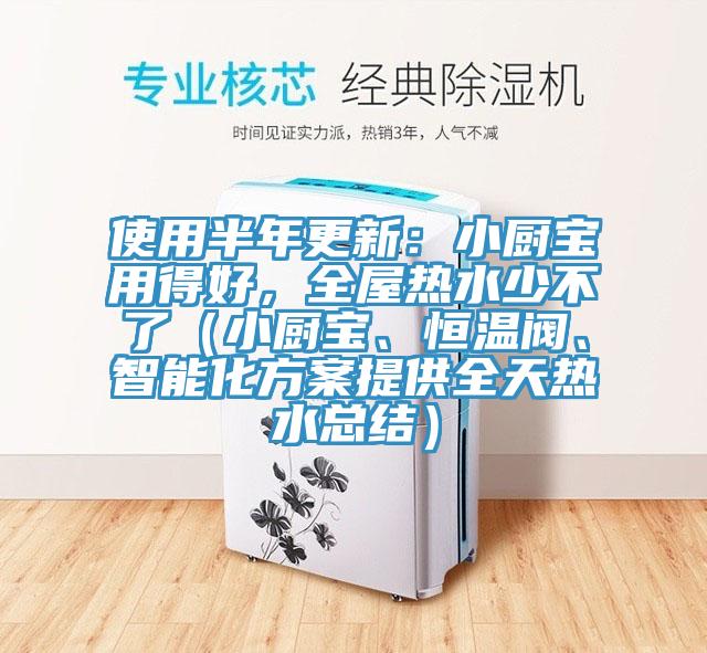 使用半年更新：小厨宝用得好，全屋热水少不了（小厨宝、恒温阀、智能化方案提供全天热水总结）