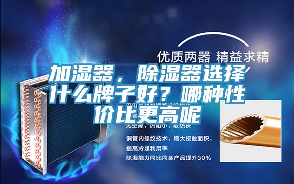 加湿器，除湿器选择什么牌子好？哪种性价比更高呢