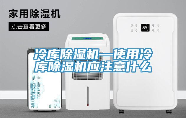冷库粉色应用黄色软件—使用冷库粉色应用黄色软件应注意什么
