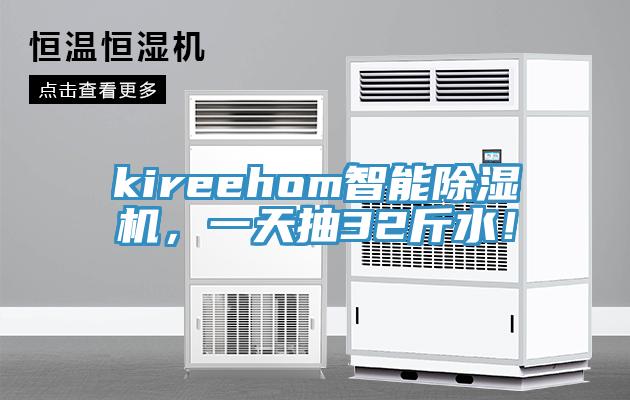 kireehom智能粉色应用黄色软件，一天抽32斤水！