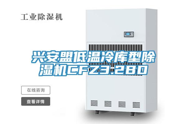 兴安盟低温冷库型粉色应用黄色软件CFZ3.2BD