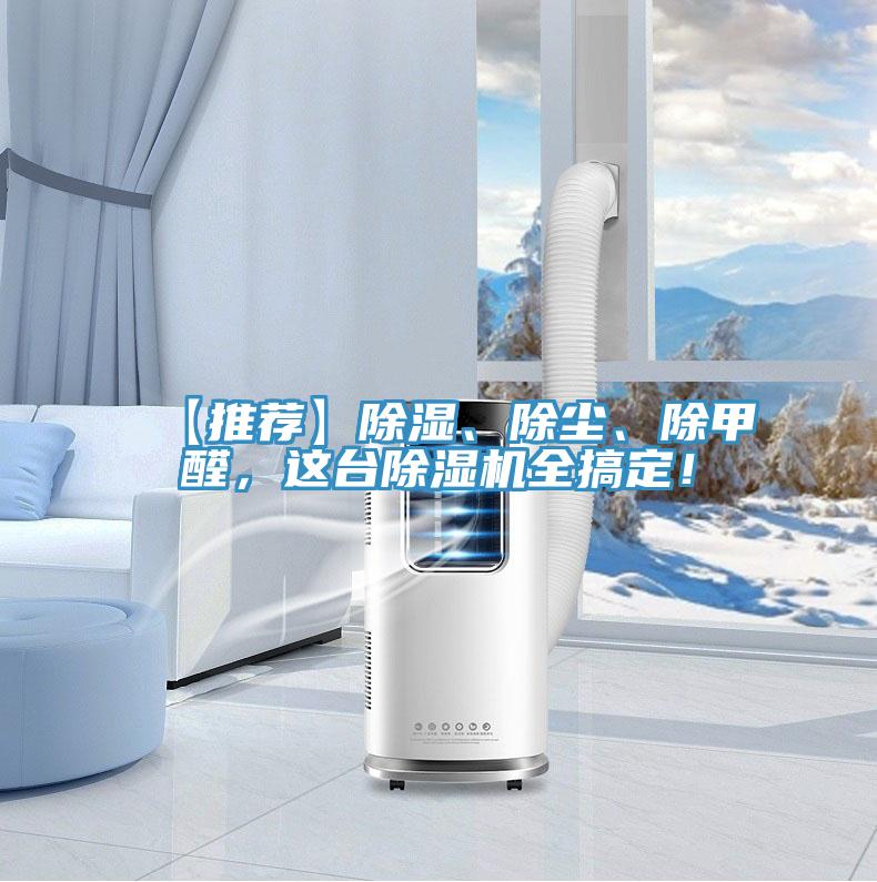 【推荐】除湿、除尘、除甲醛，这台粉色应用黄色软件全搞定！