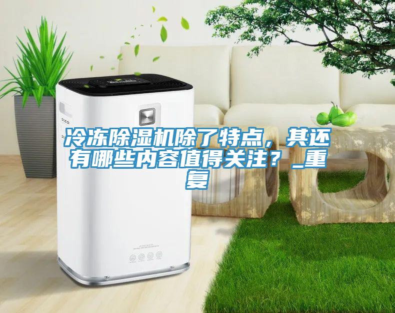 冷冻粉色应用黄色软件除了特点，其还有哪些内容值得关注？_重复