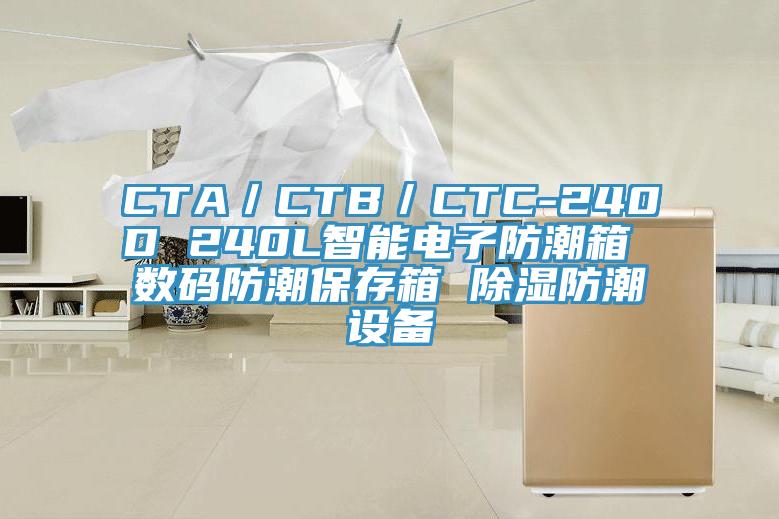CTA／CTB／CTC-240D 240L智能电子防潮箱 数码防潮保存箱 除湿防潮设备