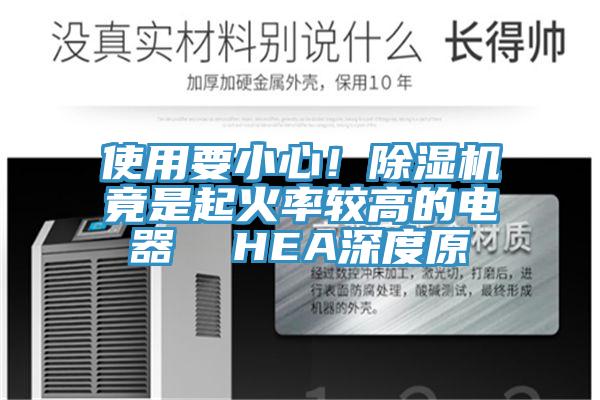 使用要小心！粉色应用黄色软件竟是起火率较高的电器  HEA深度原