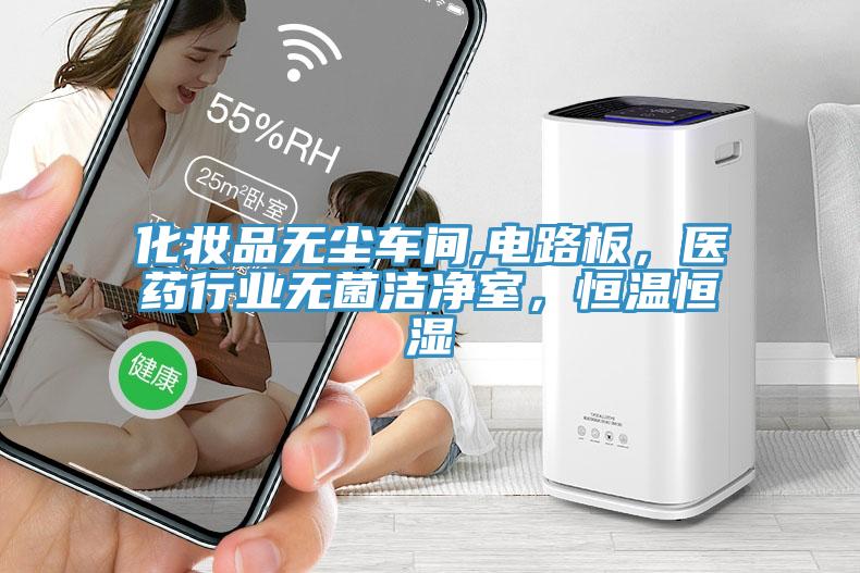 化妆品无尘车间,电路板，医药行业无菌洁净室，恒温恒湿