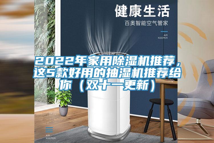 2022年家用粉色应用黄色软件推荐，这5款好用的抽湿机推荐给你（双十一更新）