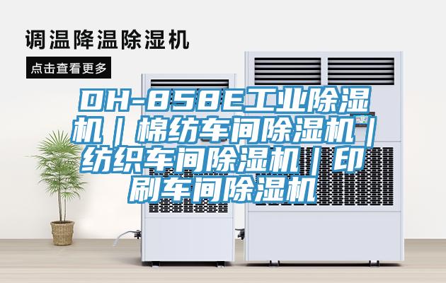 DH-858E工业粉色应用黄色软件｜棉纺车间粉色应用黄色软件｜纺织车间粉色应用黄色软件｜印刷车间粉色应用黄色软件