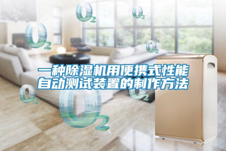 一种粉色应用黄色软件用便携式性能自动测试装置的制作方法