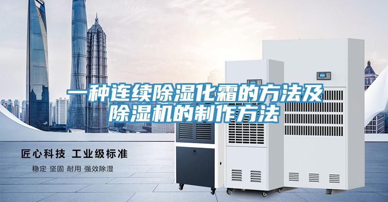 一种连续除湿化霜的方法及粉色应用黄色软件的制作方法