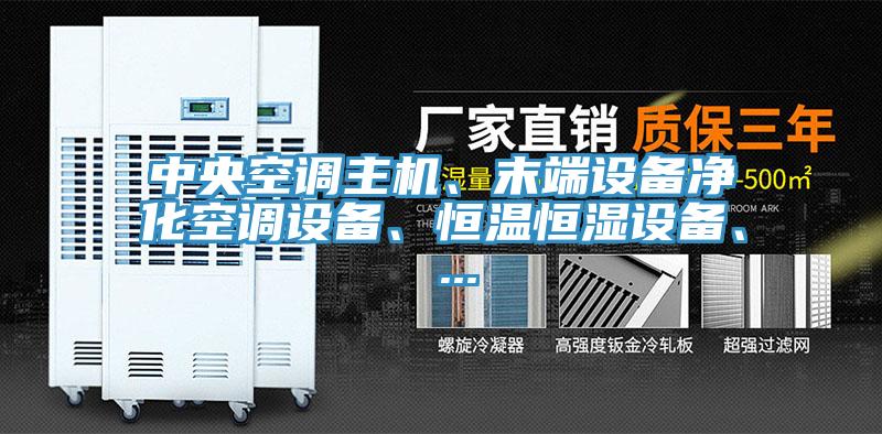 中央空调主机、末端设备净化空调设备、恒温恒湿设备、 ...