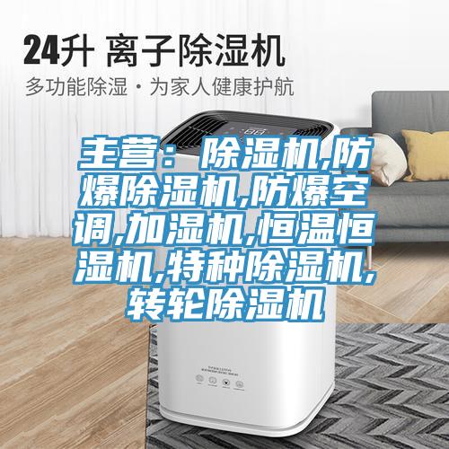 主营：粉色应用黄色软件,防爆粉色应用黄色软件,防爆空调,加湿机,恒温恒湿机,特种粉色应用黄色软件,转轮粉色应用黄色软件