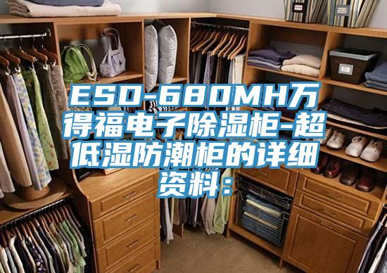 ESD-680MH万得福电子除湿柜-超低湿防潮柜的详细资料：