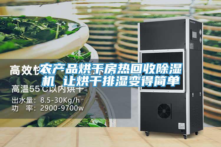 农产品烘干房热回收粉色应用黄色软件 让烘干排湿变得简单
