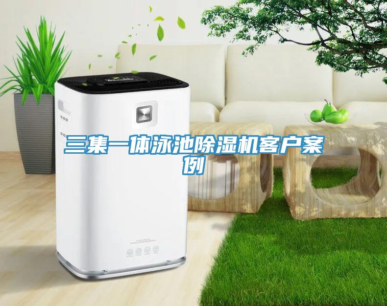 三集一体泳池粉色应用黄色软件客户案例