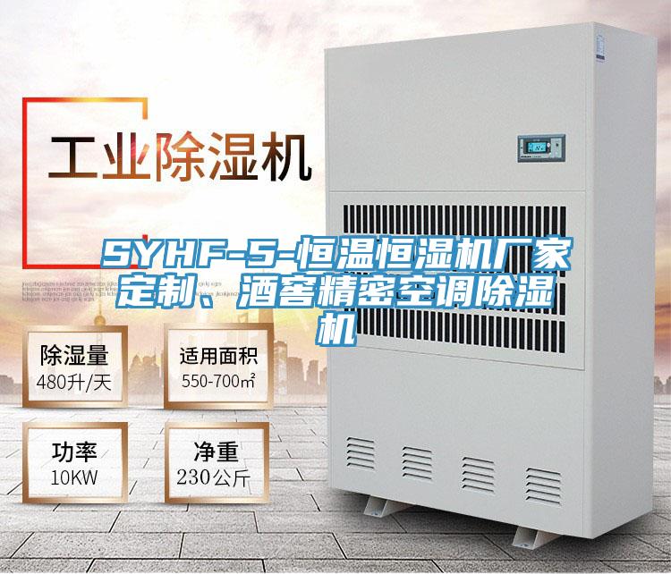SYHF-5-恒温恒湿机厂家定制、酒窖精密空调粉色应用黄色软件