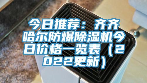 今日推荐：齐齐哈尔防爆粉色应用黄色软件今日价格一览表（2022更新）