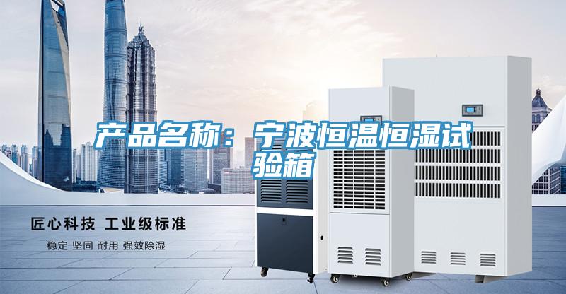产品名称：宁波恒温恒湿试验箱