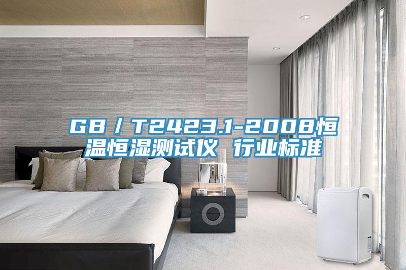 GB/T2423.1-2008恒温恒湿测试仪 行业标准