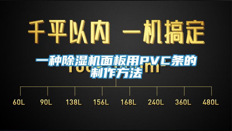 一种粉色应用黄色软件面板用PVC条的制作方法