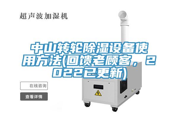 中山转轮除湿设备使用方法(回馈老顾客，2022已更新)