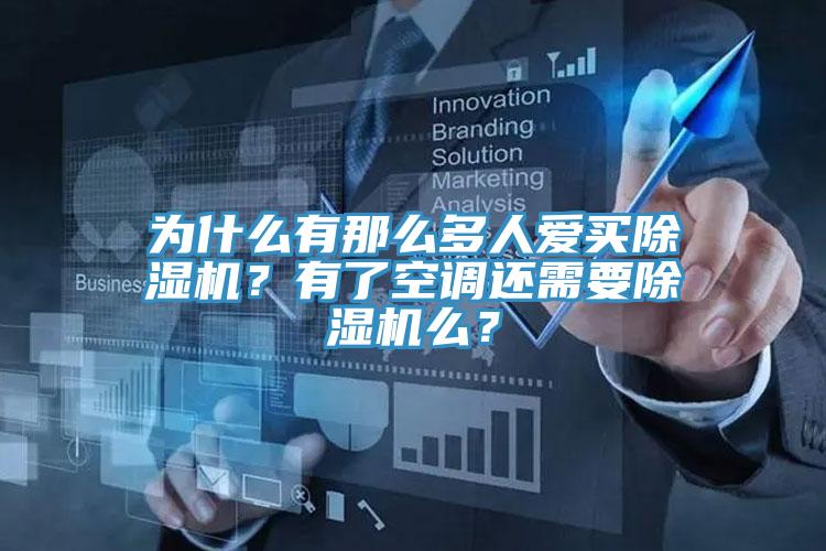 为什么有那么多人爱买粉色应用黄色软件？有了空调还需要粉色应用黄色软件么？