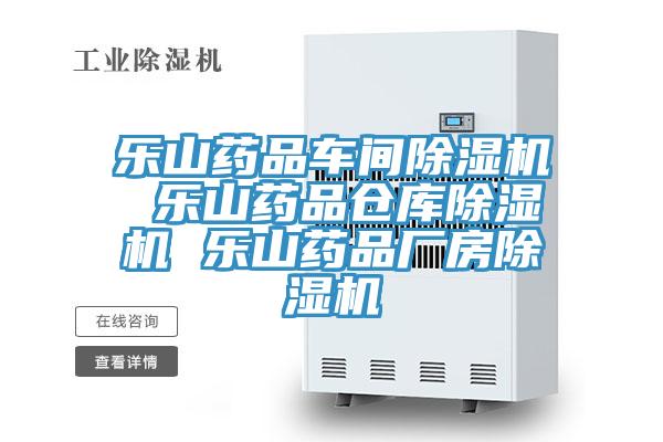 乐山药品车间粉色应用黄色软件 乐山药品仓库粉色应用黄色软件 乐山药品厂房粉色应用黄色软件