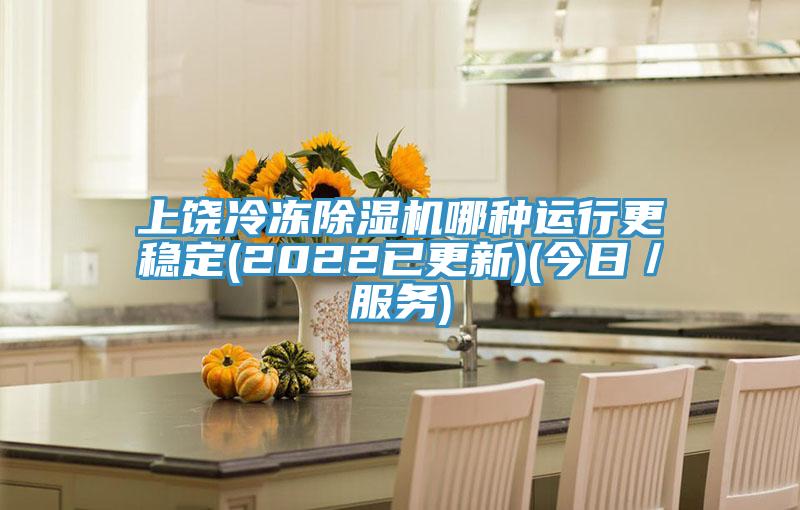 上饶冷冻粉色应用黄色软件哪种运行更稳定(2022已更新)(今日／服务)