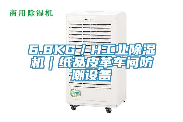 6.8KG／H工业粉色应用黄色软件｜纸品皮革车间防潮设备