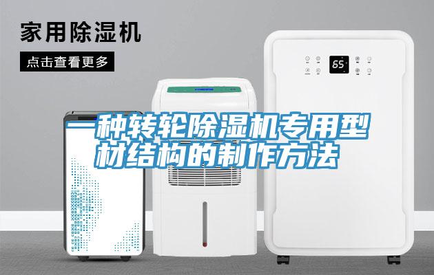 一种转轮粉色应用黄色软件专用型材结构的制作方法