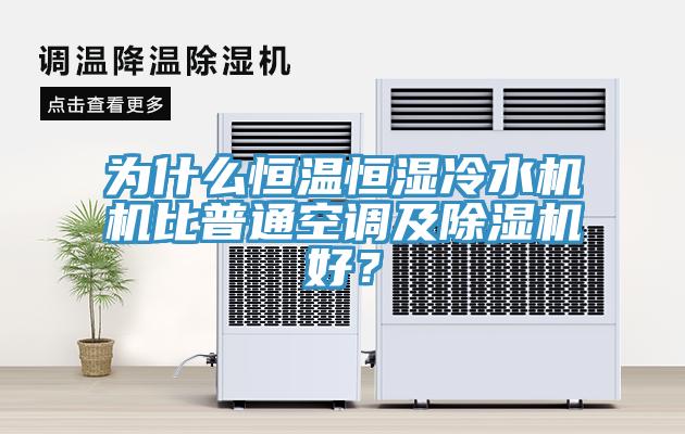 为什么恒温恒湿冷水机机比普通空调及粉色应用黄色软件好？