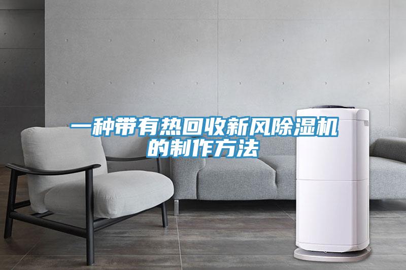 一种带有热回收新风粉色应用黄色软件的制作方法