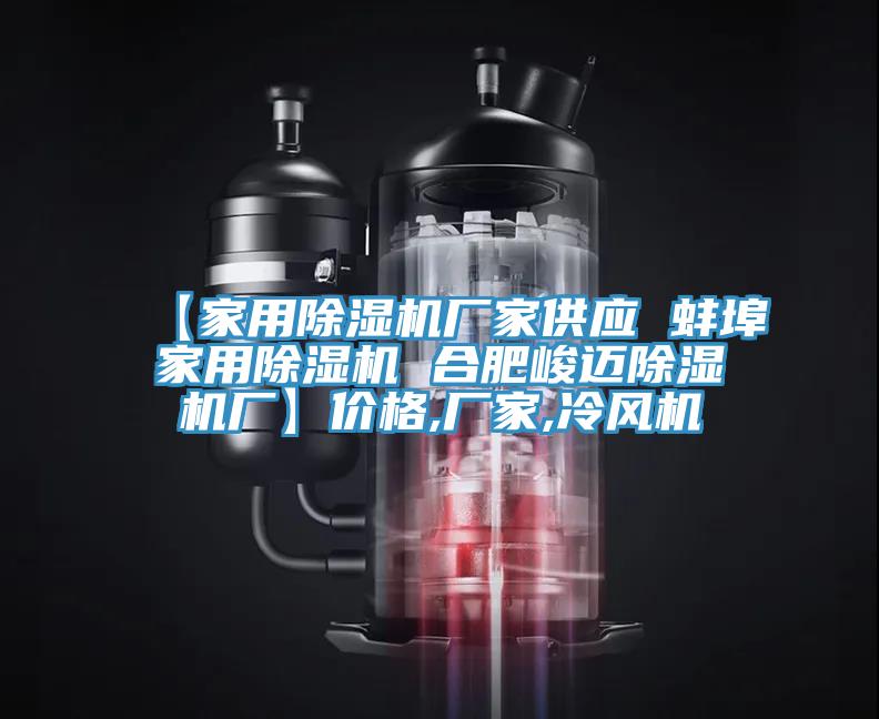 【家用粉色应用黄色软件厂家供应 蚌埠家用粉色应用黄色软件 合肥峻迈粉色应用黄色软件厂】价格,厂家,冷风机