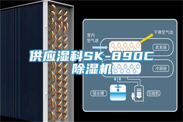 供应湿科SK-890C粉色应用黄色软件