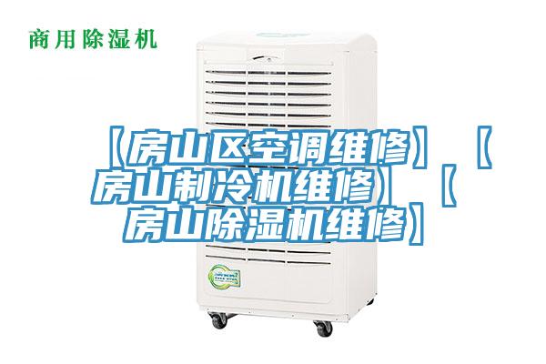 【房山区空调维修】【房山制冷机维修】【房山粉色应用黄色软件维修】