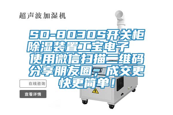 SD-8030S开关柜除湿装置工宝电子  使用微信扫描二维码分享朋友圈，成交更快更简单！