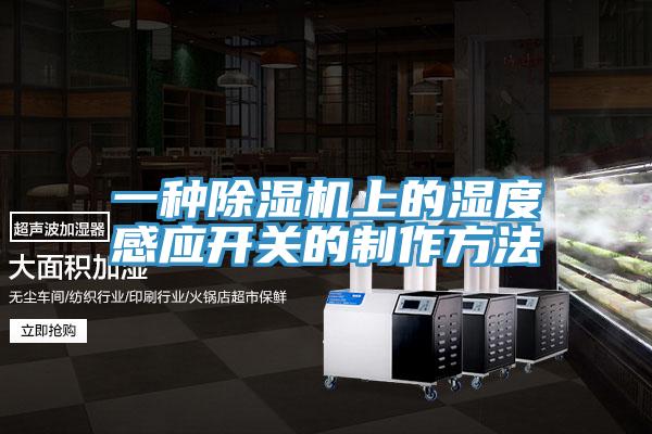 一种粉色应用黄色软件上的湿度感应开关的制作方法