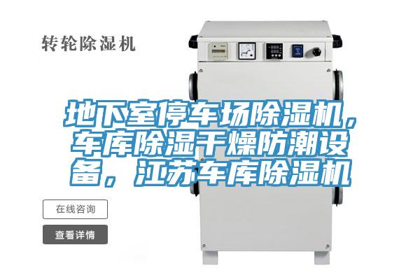 地下室停车场粉色应用黄色软件，车库除湿干燥防潮设备，江苏车库粉色应用黄色软件