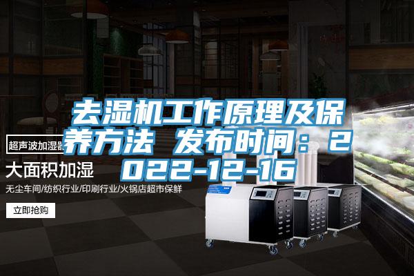 去湿机工作原理及保养方法 发布时间：2022-12-16
