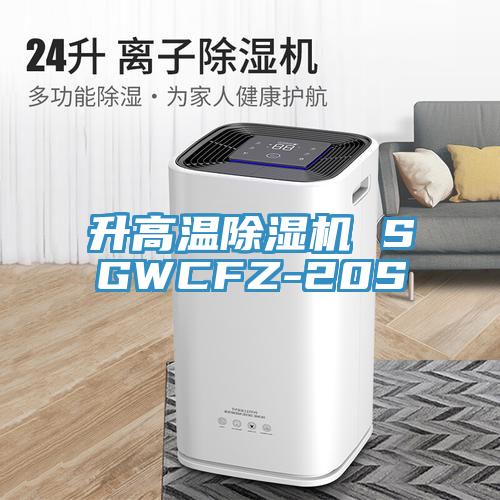 升高温粉色应用黄色软件 SGWCFZ-20S