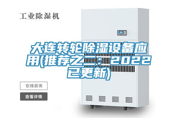 大连转轮除湿设备应用(推荐之二：2022已更新)
