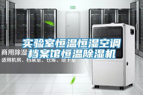 实验室恒温恒湿空调档案馆恒温粉色应用黄色软件